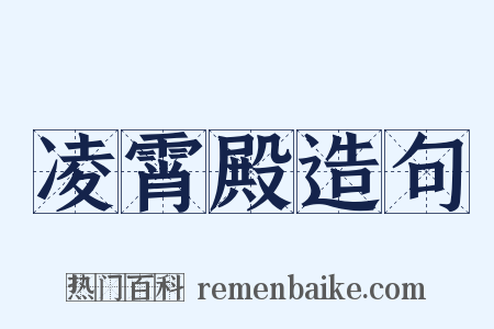 凌霄殿造句是什么意思的图片